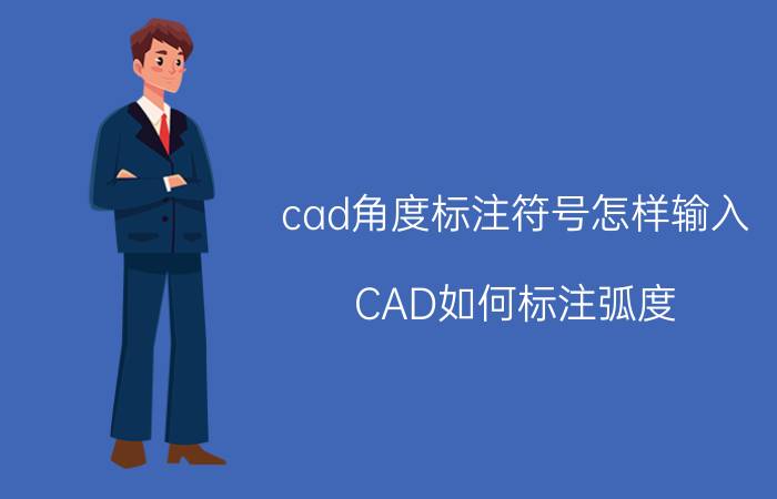 cad角度标注符号怎样输入 CAD如何标注弧度？